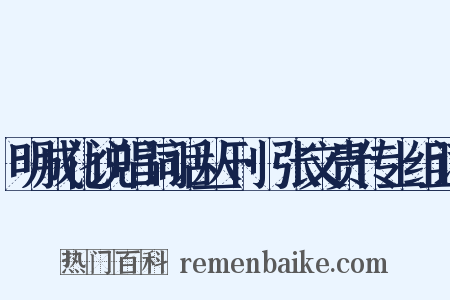 明成化说唱词话丛刊·张文贵传上组词是什么意思的图片